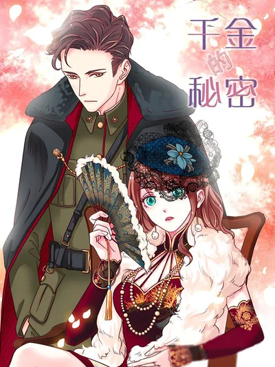千金的秘密封面