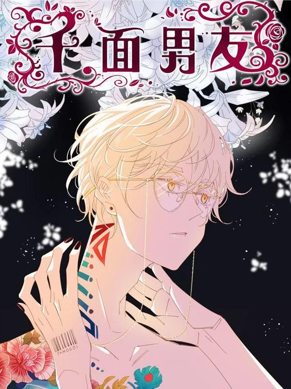 千面男友封面