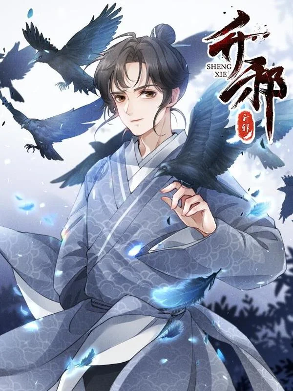 升邪封面