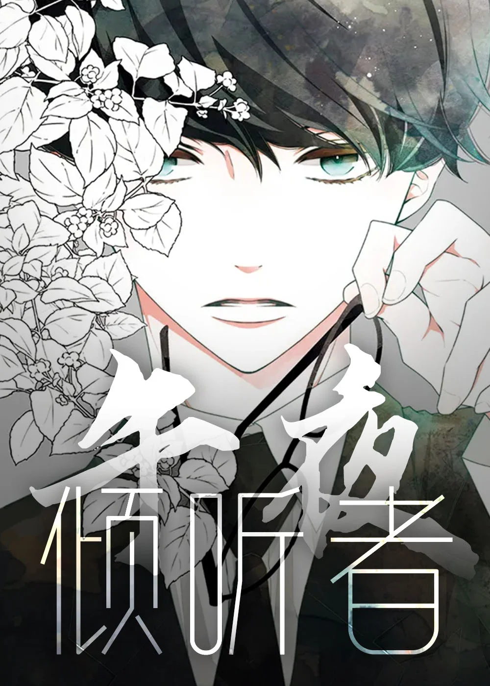 午夜倾听者封面