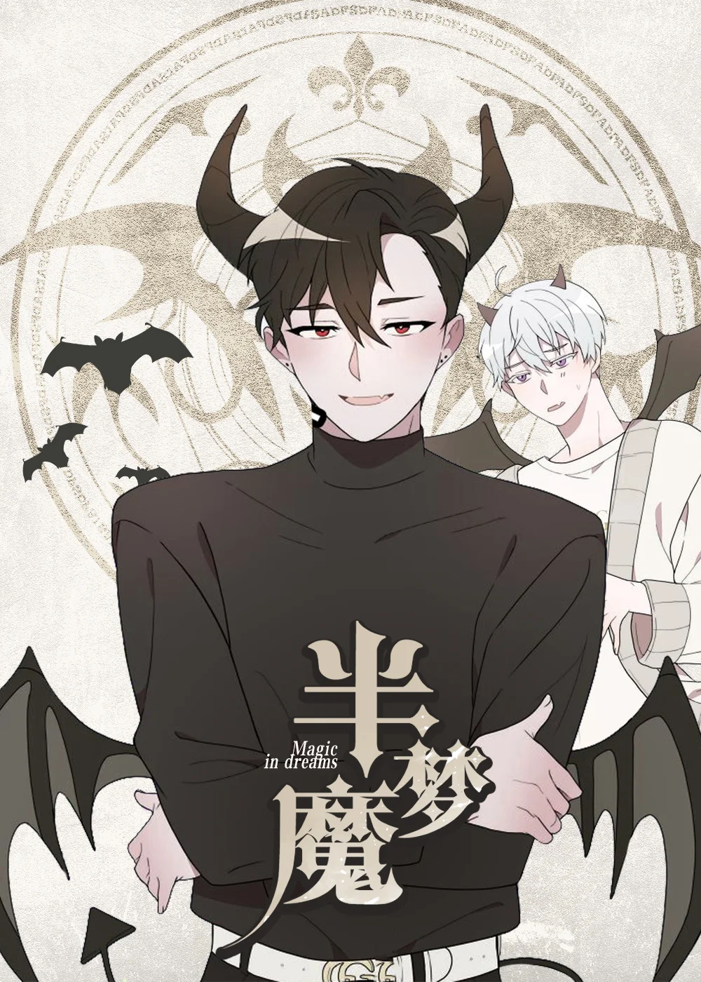 半梦魔封面