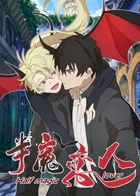 半魔恋人封面