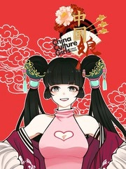 华风少女&middot;中国娘封面