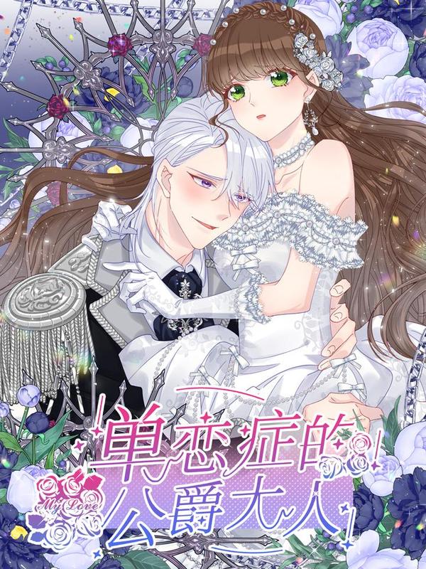 单恋症的公爵大人封面