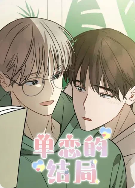 单恋的结局封面