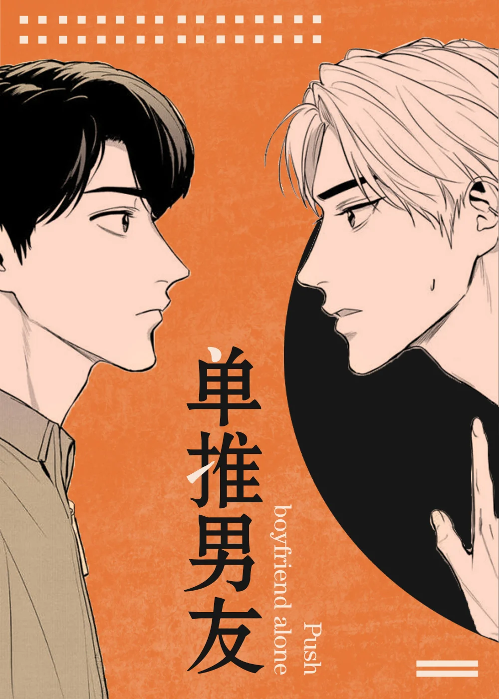单推男友封面