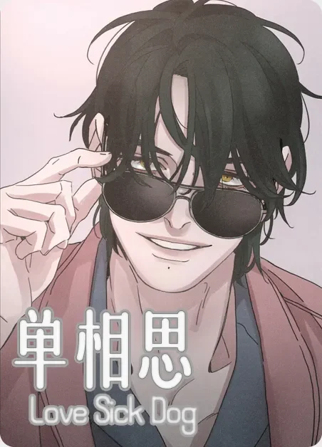 单相思封面