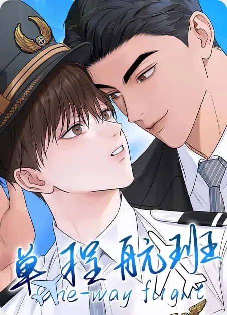 单程航班封面