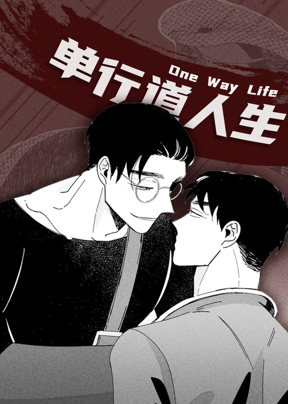 单行道人生封面