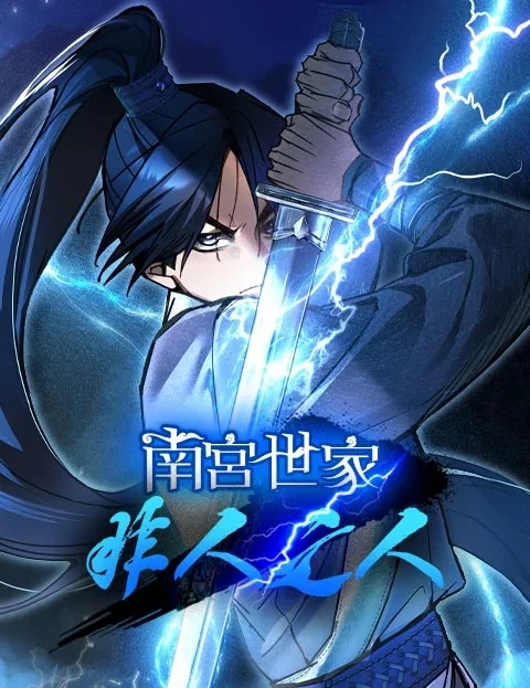 南宫世家非人之人封面