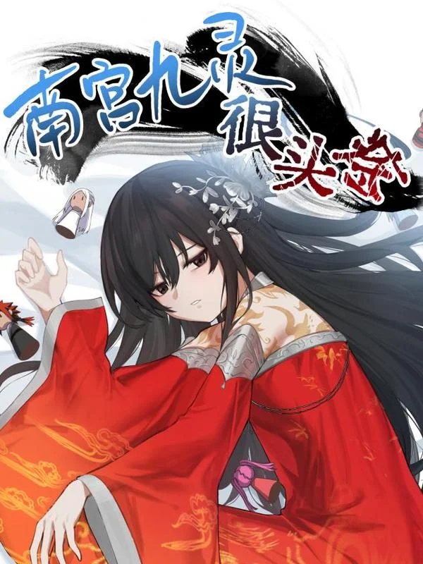 南宫九灵很头疼封面