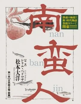 南蛮人封面