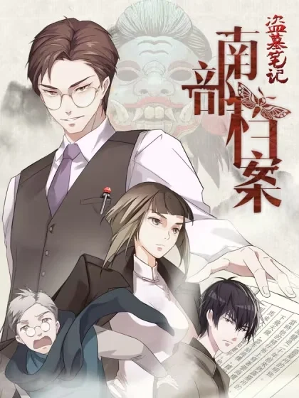 南部档案封面
