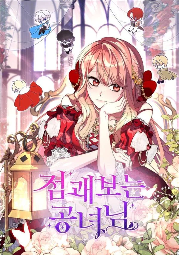 卜卦公女封面