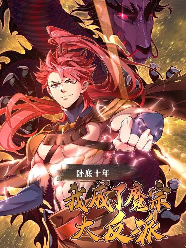 卧底十年，我成了魔宗大反派封面