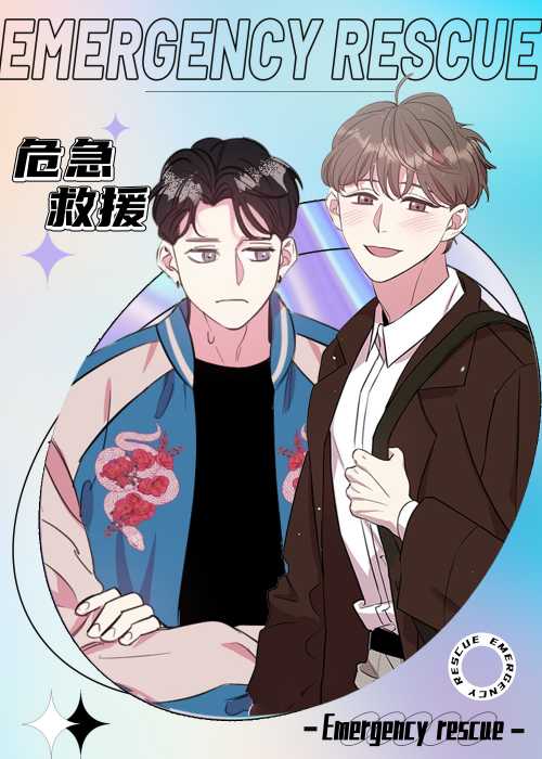 危急救援封面