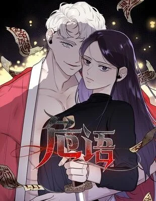 危语封面