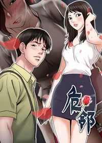 危邻封面