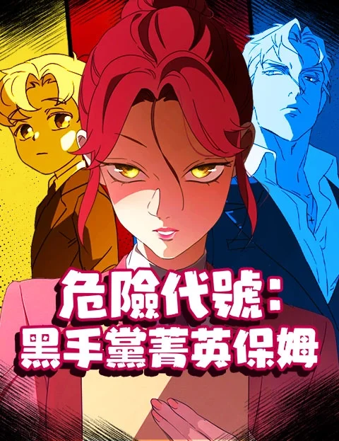 危险代号黑手党菁英保姆封面