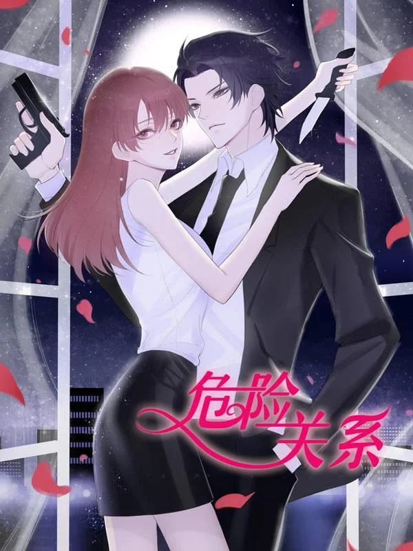 危险关系封面