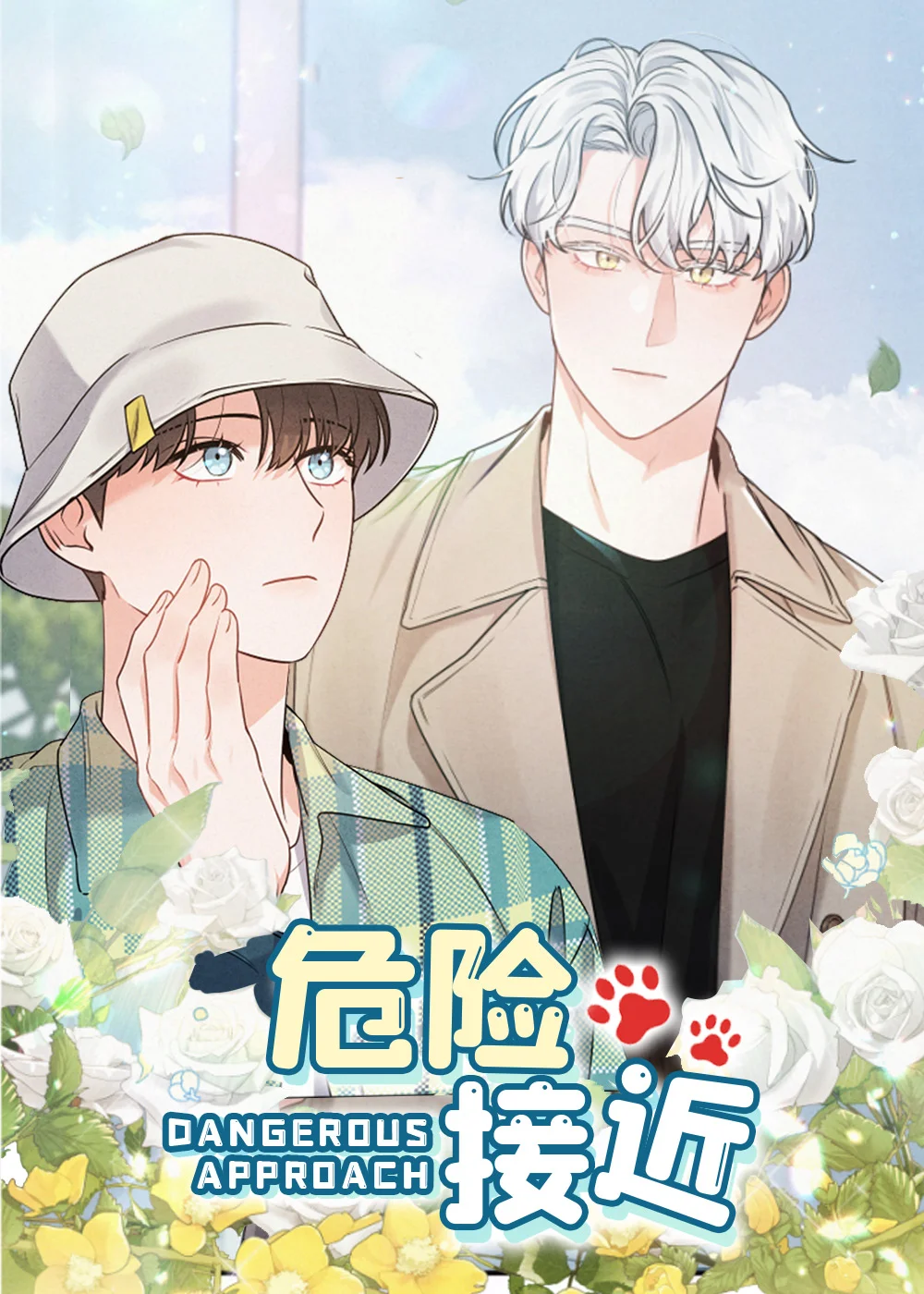 危险接近封面