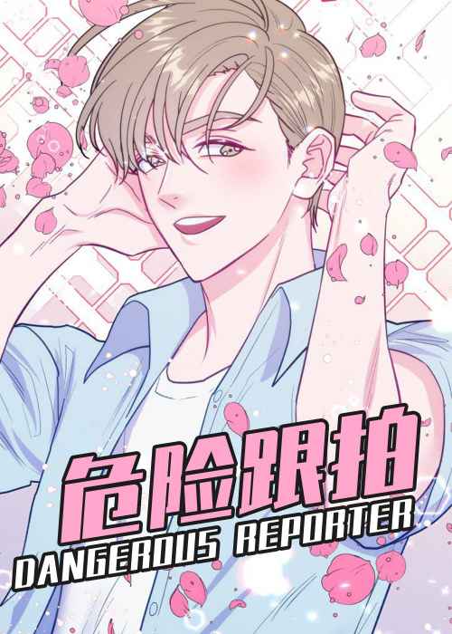 危险跟拍封面