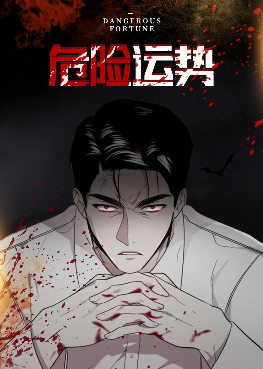 危险运势封面