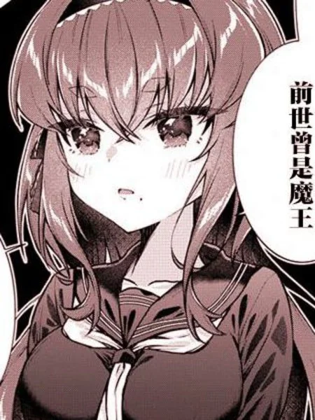 即便转生也逃脱不了魔王的求爱封面