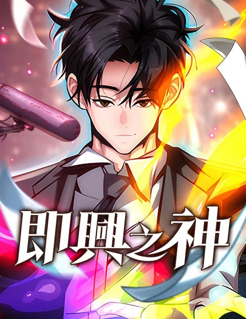 即兴之神封面
