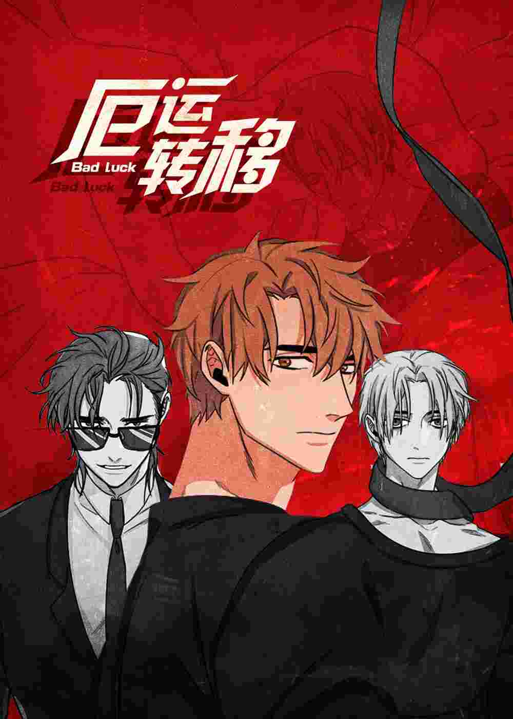 厄运转移封面