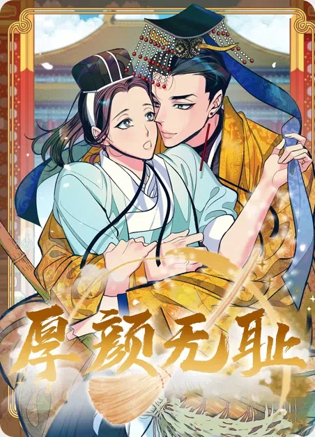 厚颜无耻封面