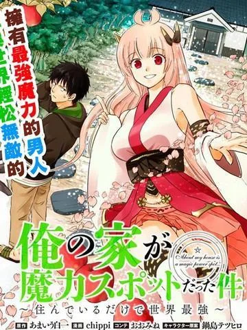 原来我家是魔力点-只是住在那里就变成世界最强-封面