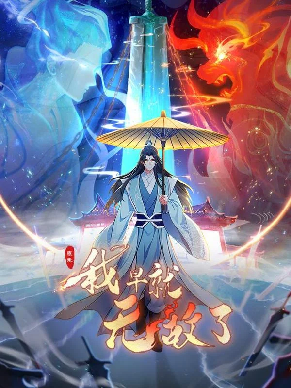 原来我早就无敌了封面