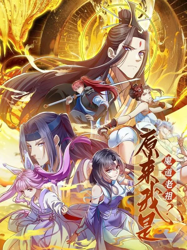 原来我是魔道老祖？封面