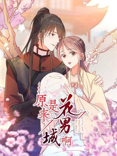 原来是花男城啊封面