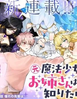 原魔法少女的大姐姐想要知道恋爱滋味封面