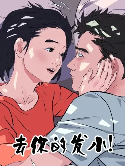 去你的发小！封面