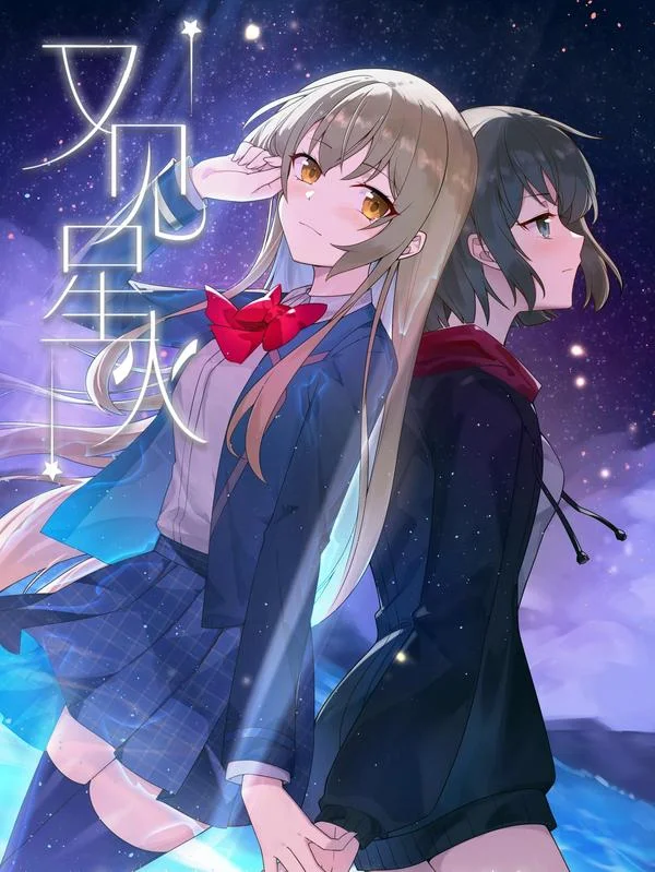 又见星火封面