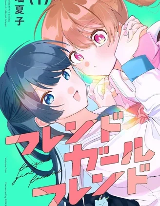友女亦女友封面