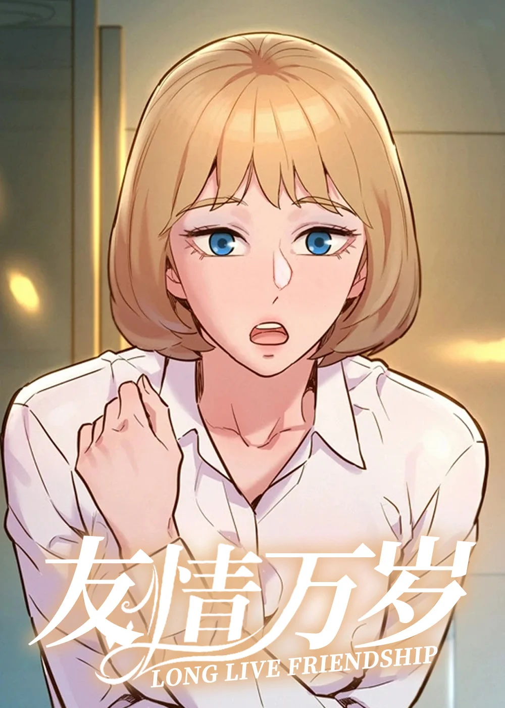 友情万岁封面