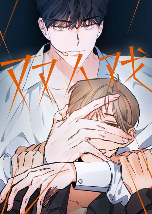 双人戏封面