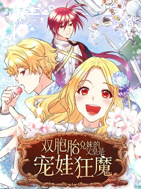 双胞胎兄妹的父皇是宠娃狂魔封面