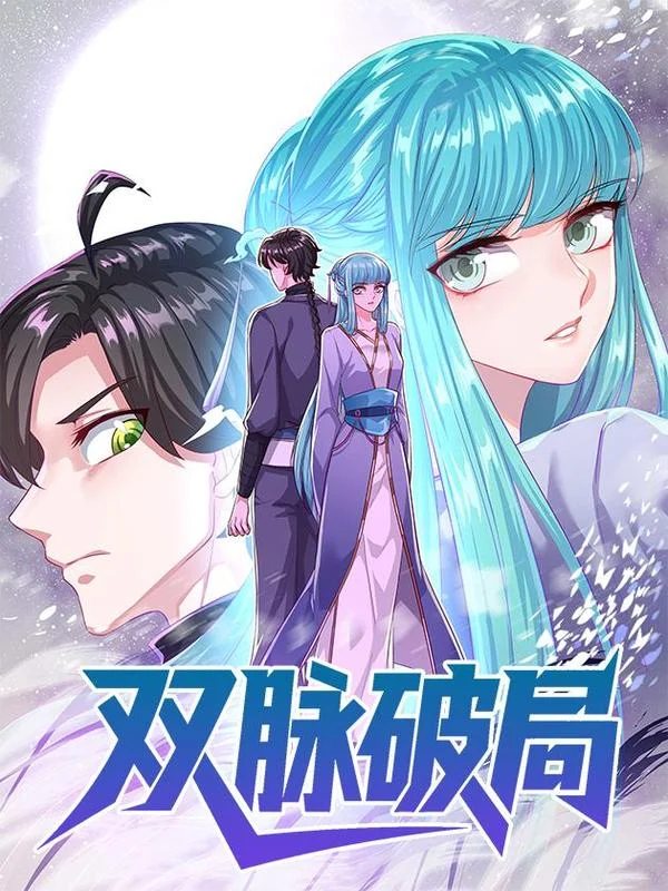 双脉破局封面