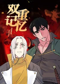 双重记忆封面