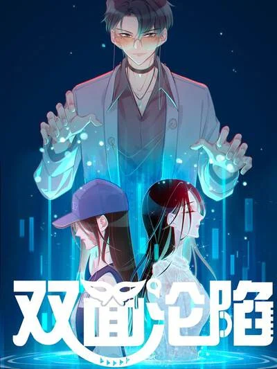 双面沦陷封面