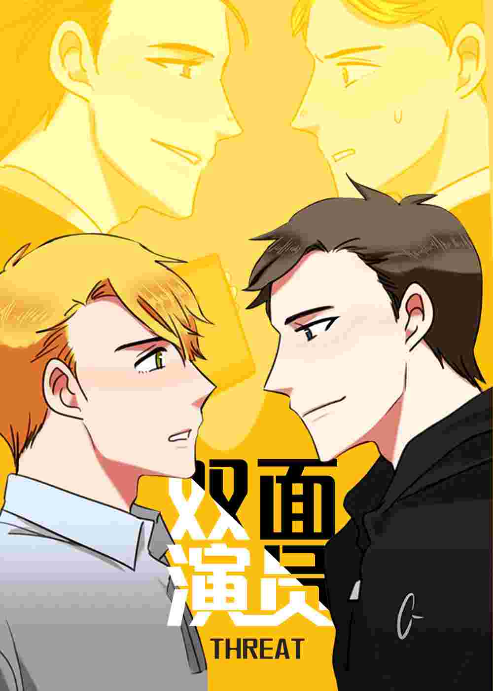 双面演员封面