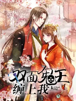 双面鬼王缠上我封面