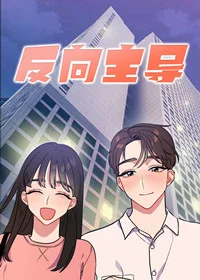 反向主导封面