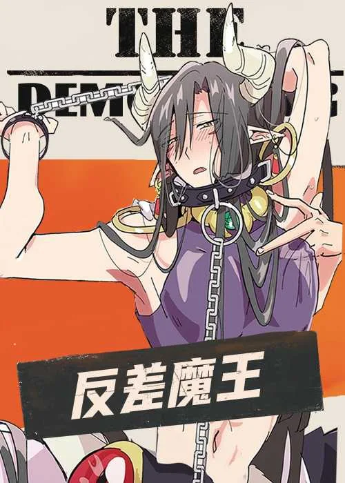 反差魔王封面