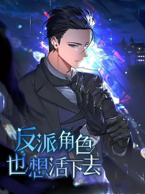 反派也想活下去封面